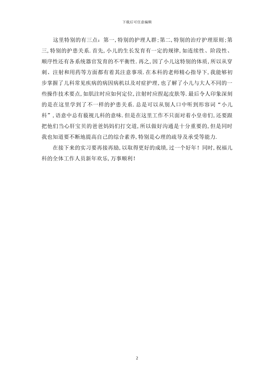 儿科实习鉴定评语_第2页
