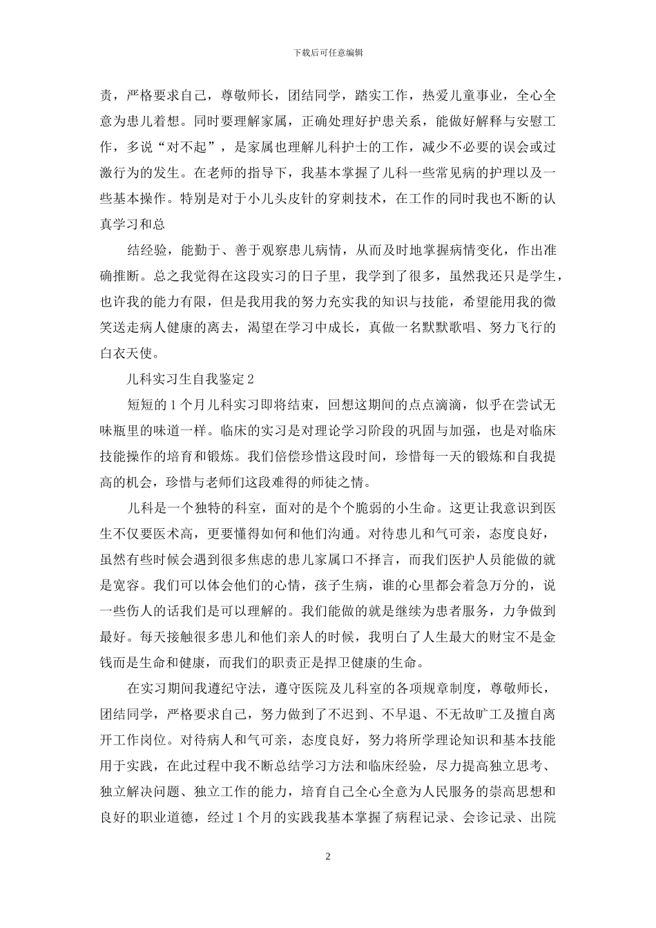 儿科实习生自我鉴定10篇_第2页
