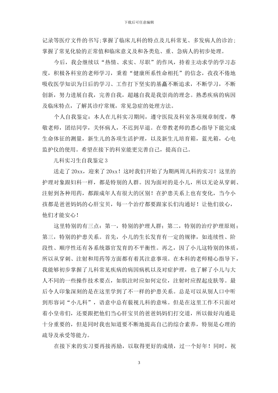 儿科实习生自我鉴定10篇_第3页