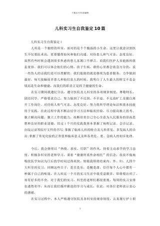 儿科实习生自我鉴定10篇