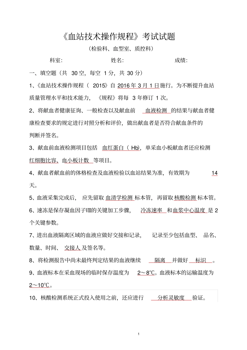 血站技术操作规程试题标准答案检验、质控、血型_第1页