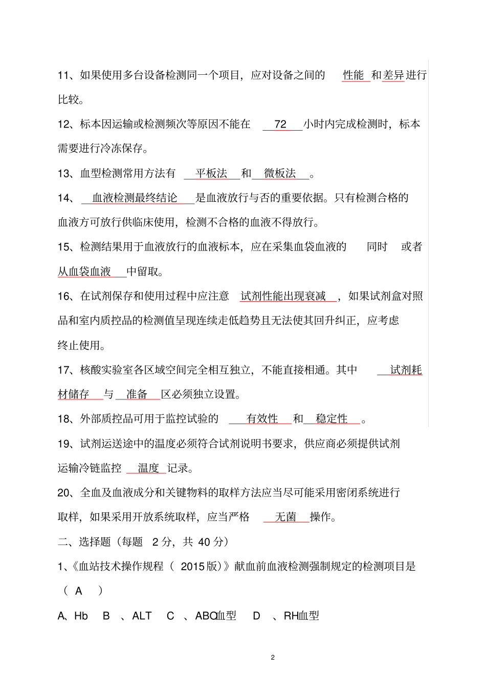 血站技术操作规程试题标准答案检验、质控、血型_第2页