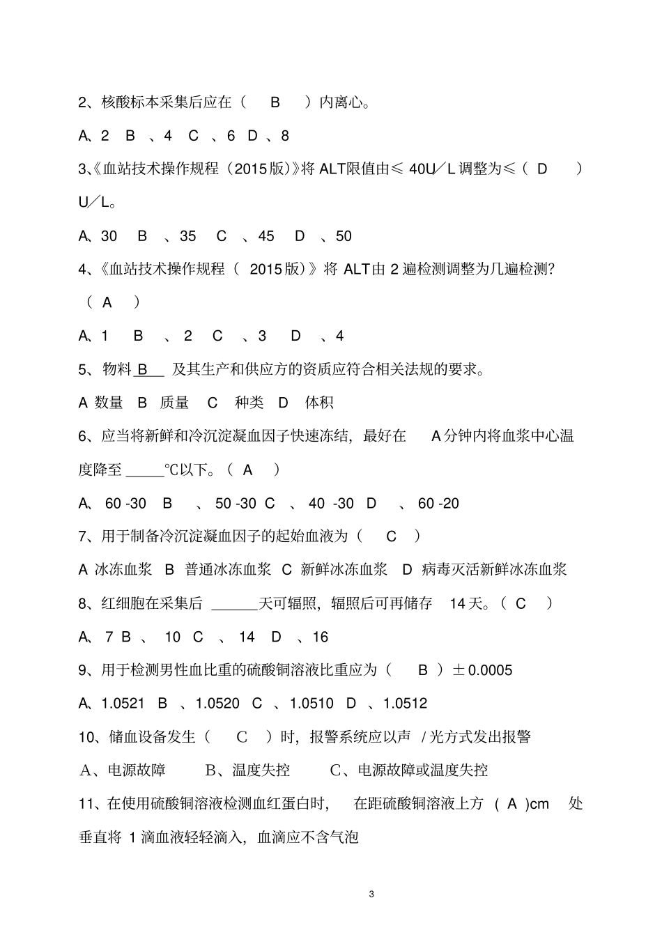 血站技术操作规程试题标准答案检验、质控、血型_第3页