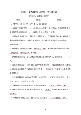 血站技术操作规程试题标准答案检验、质控、血型
