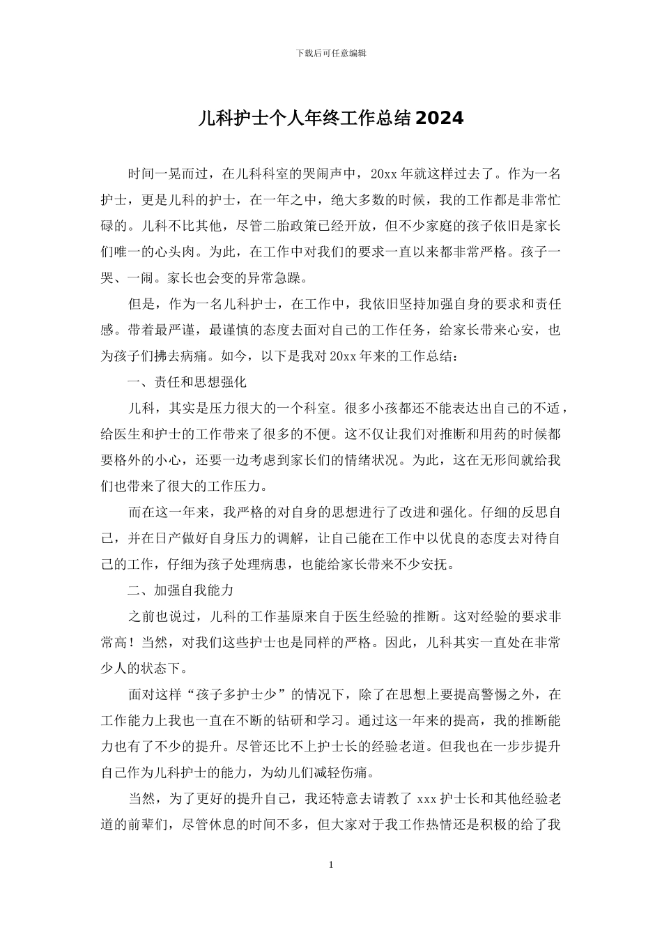 儿科护士个人年终工作总结2024_第1页