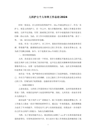 儿科护士个人年终工作总结2024