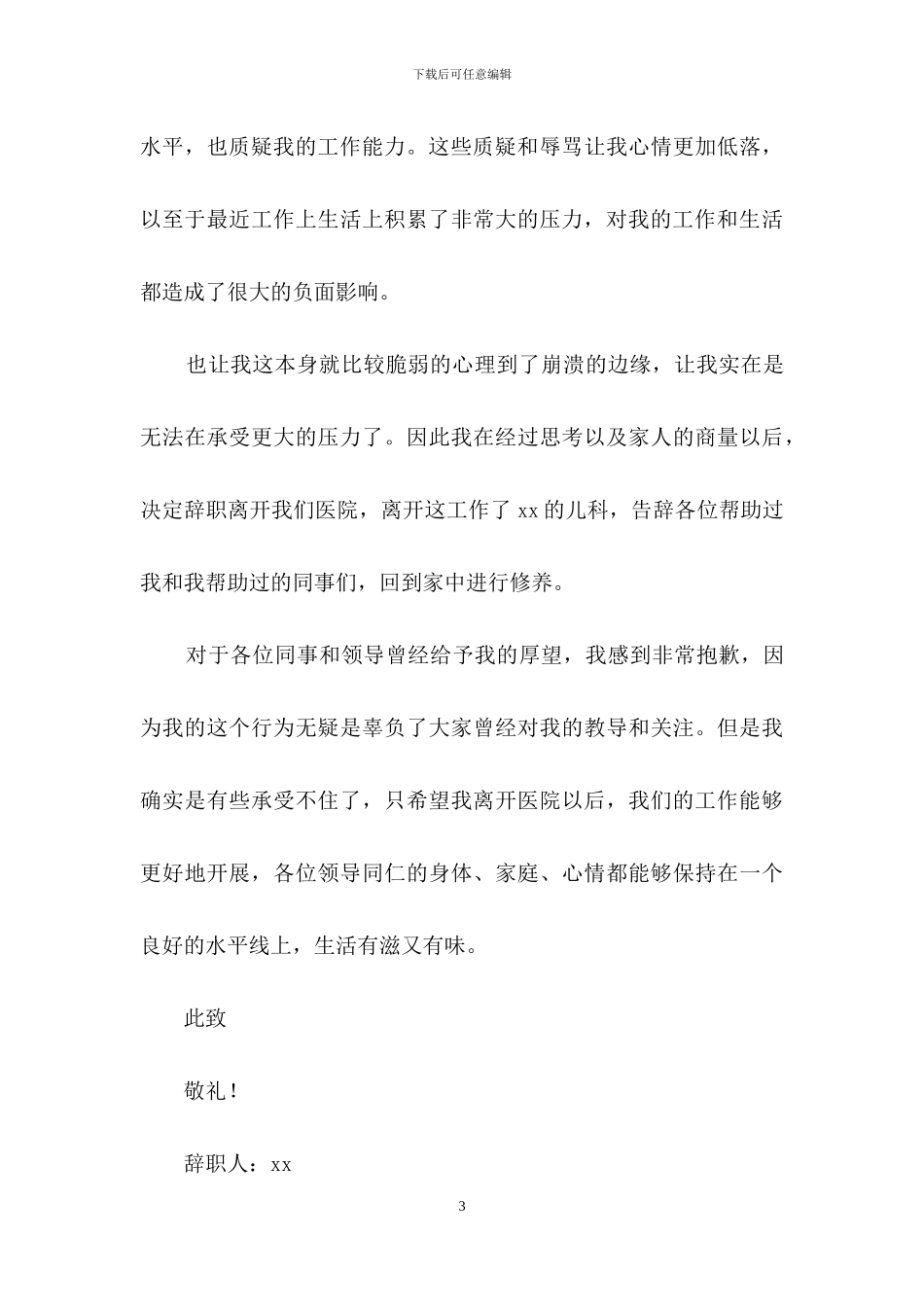 儿科护士个人原因辞职报告_第3页