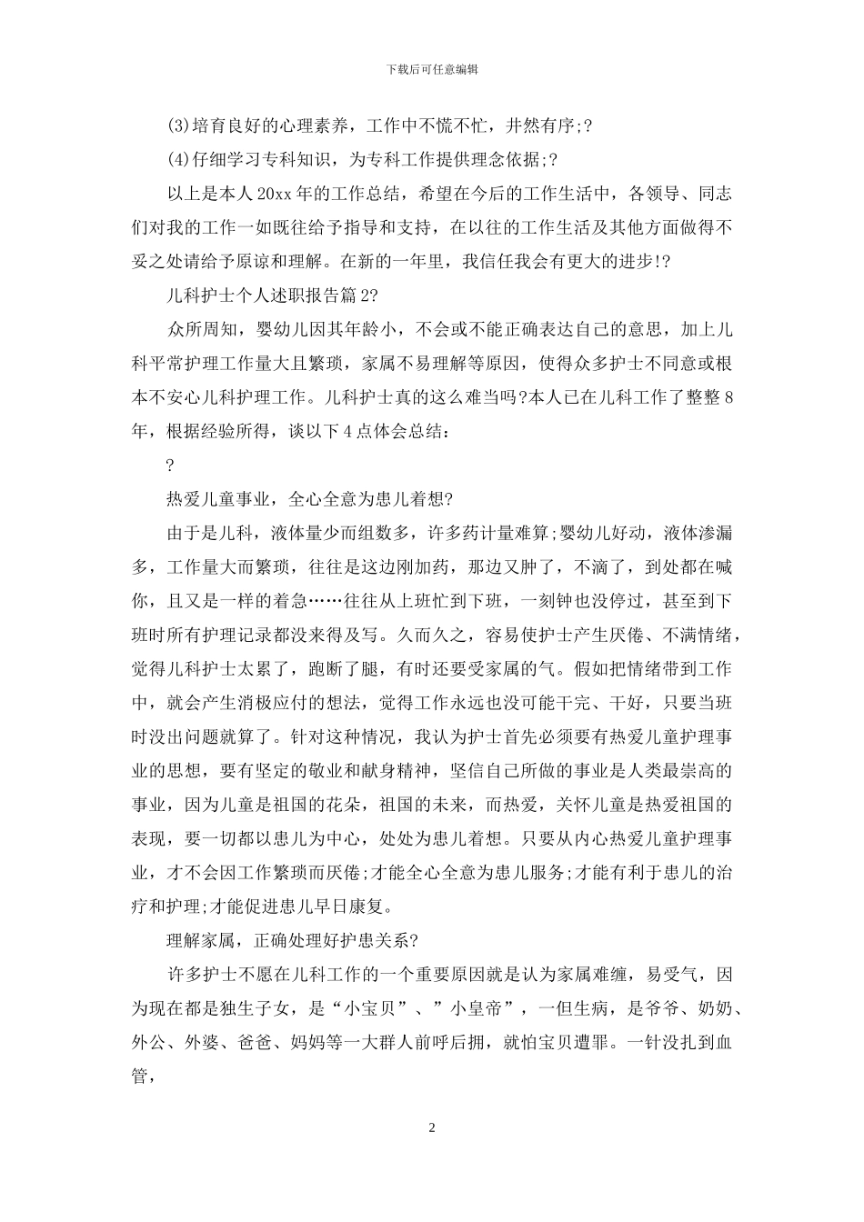 儿科护士个人述职报告_第2页