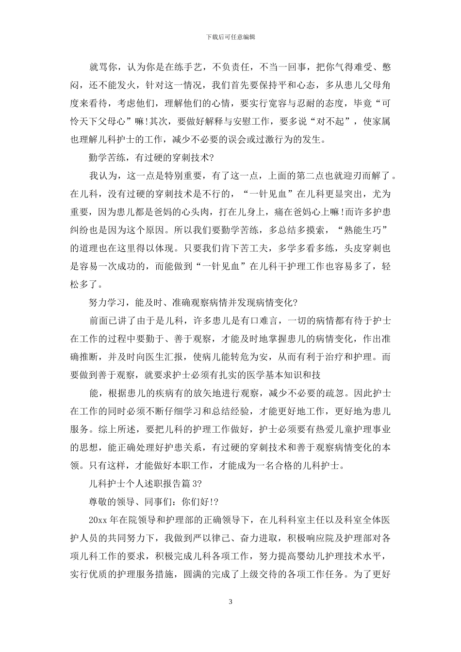 儿科护士个人述职报告_第3页