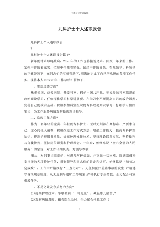 儿科护士个人述职报告