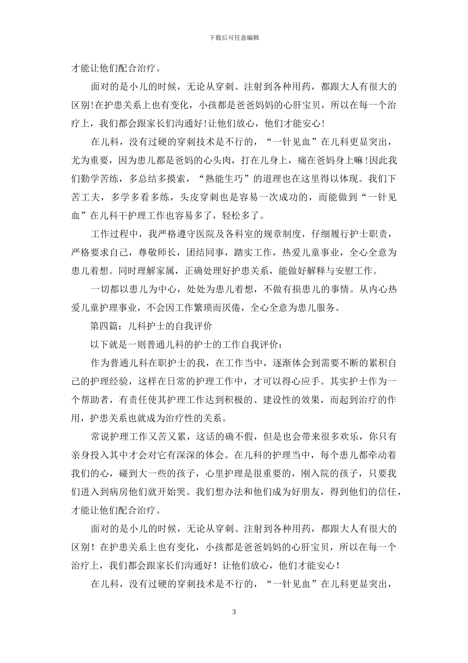 儿科护士工作的自我评价_第3页
