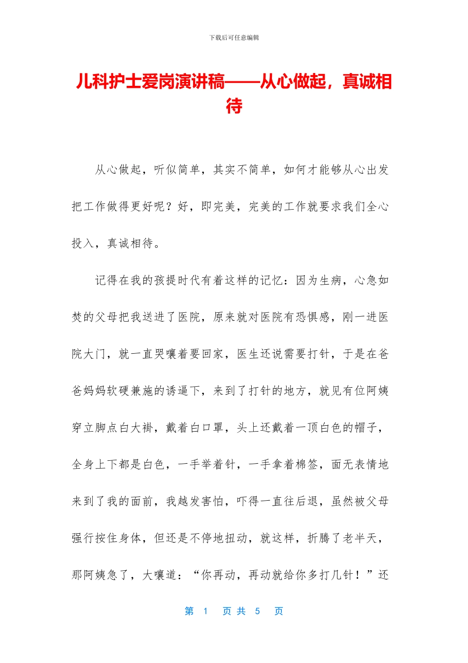 儿科护士爱岗演讲稿——从心做起_第1页