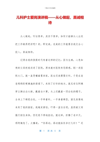 儿科护士爱岗演讲稿——从心做起
