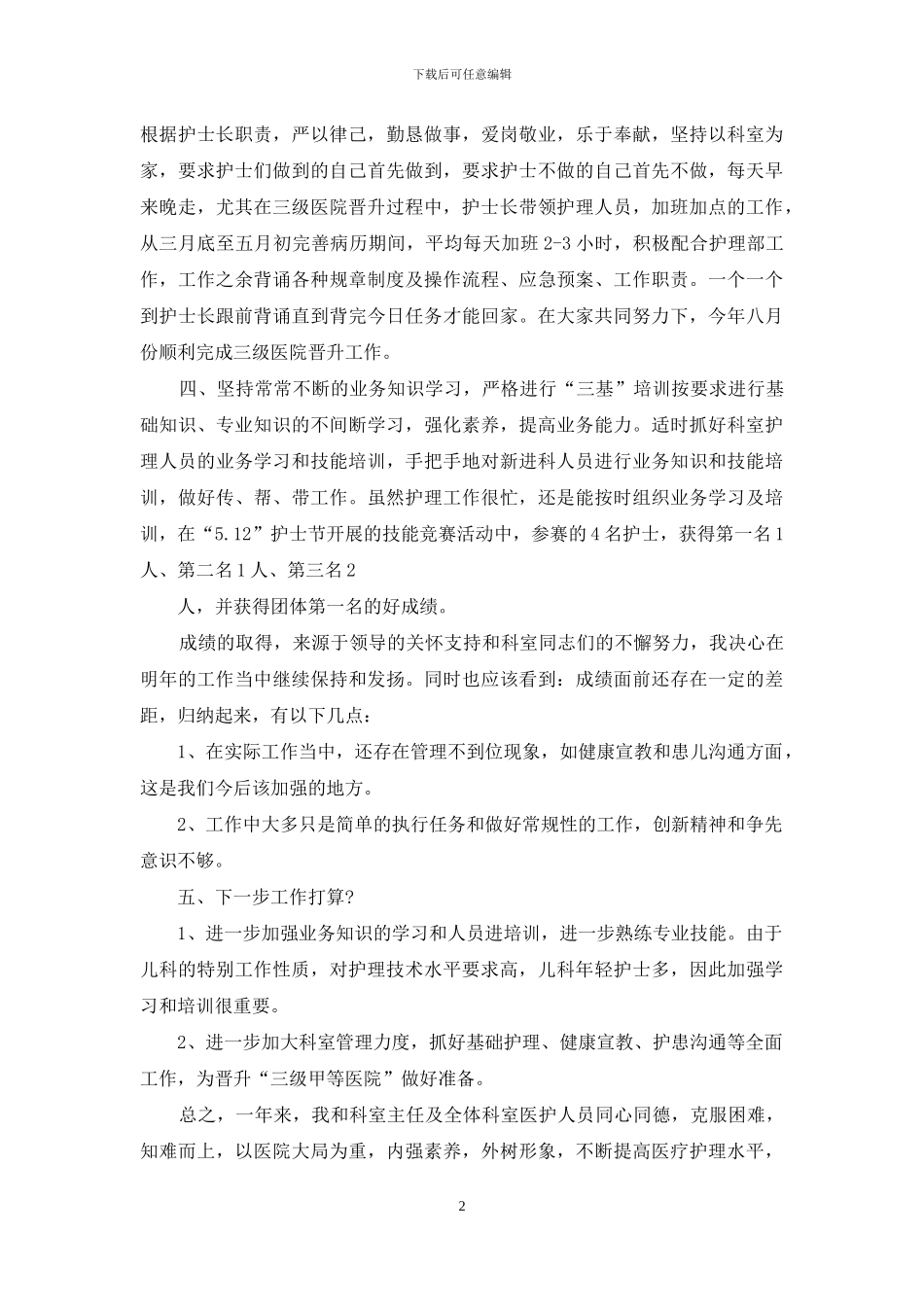 儿科护士述职报告例文_第2页