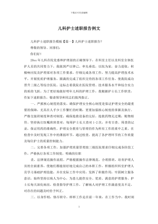 儿科护士述职报告例文