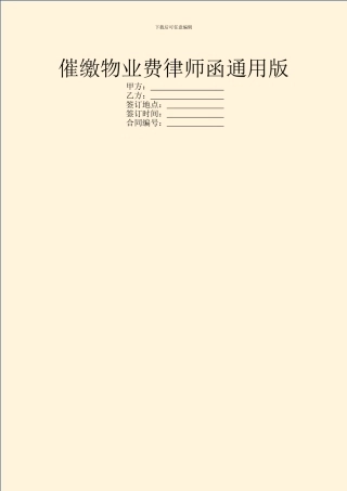 催缴物业费律师函通用版