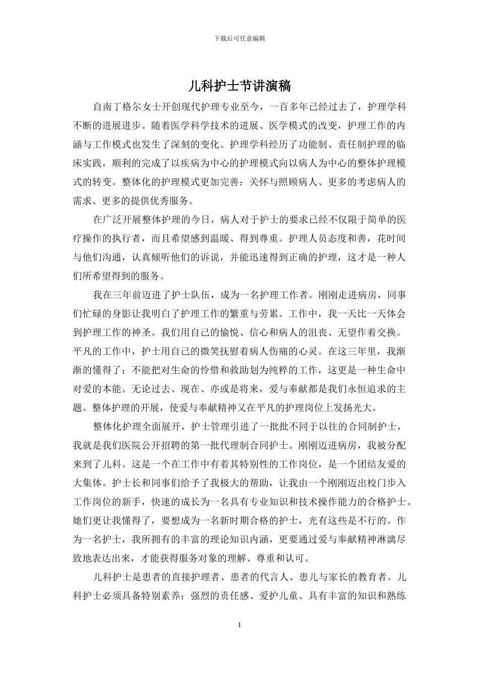 儿科护士节讲演稿_第1页