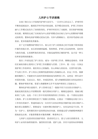 儿科护士节讲演稿