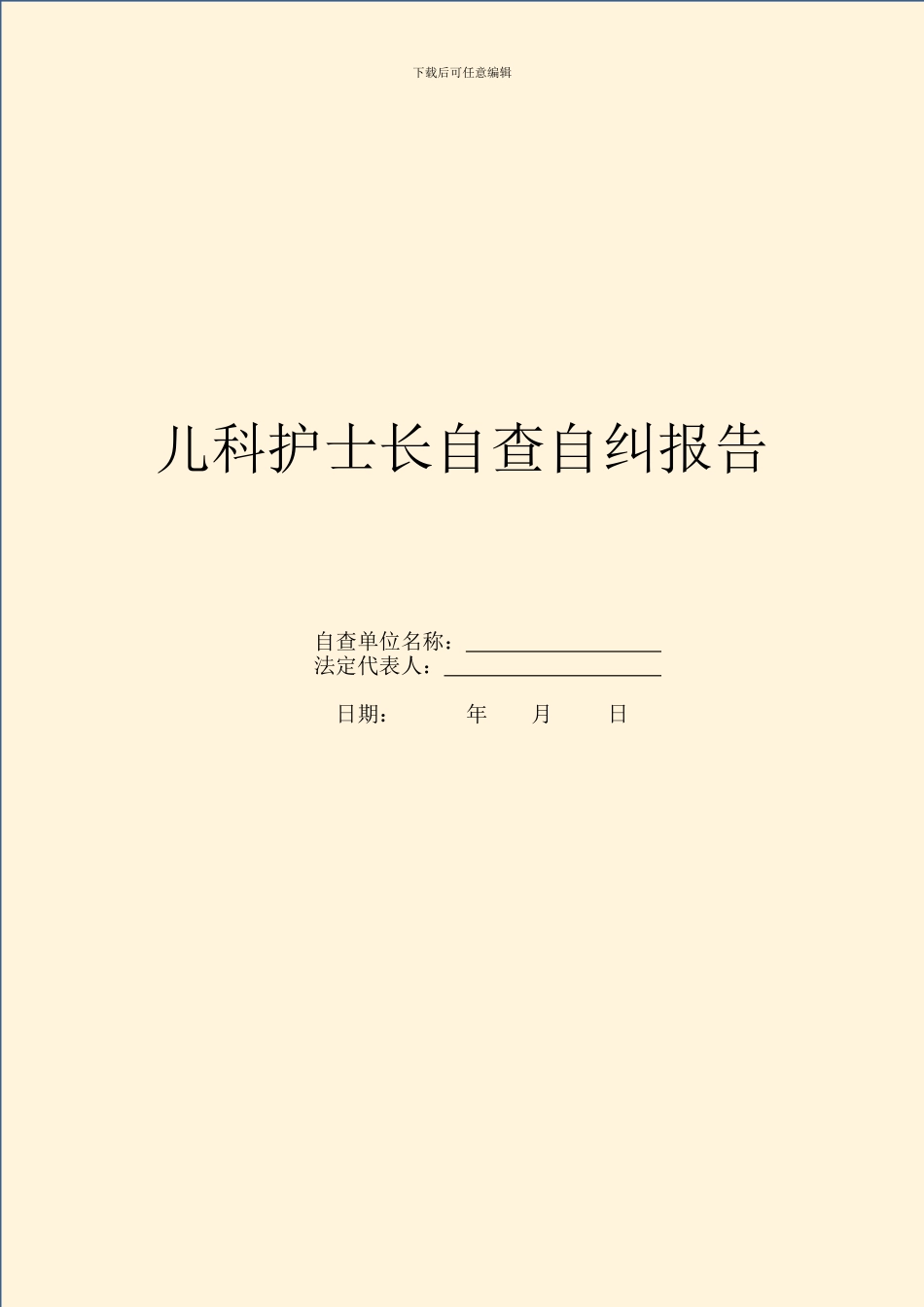 儿科护士长自查自纠报告_第1页