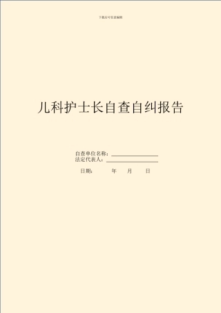 儿科护士长自查自纠报告