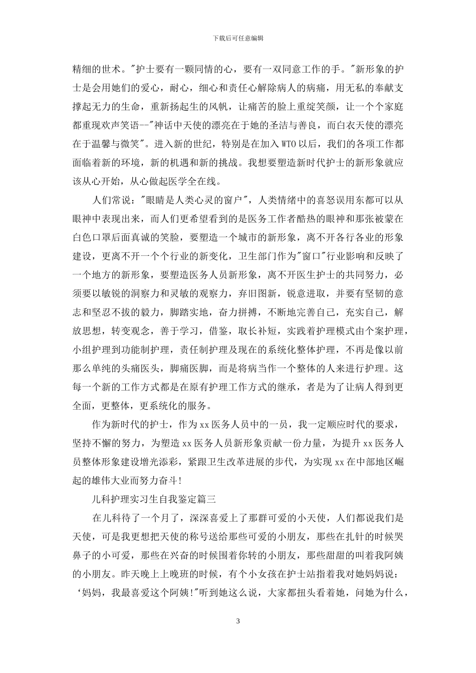 儿科护理实习生自我鉴定_第3页