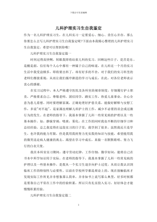 儿科护理实习生自我鉴定
