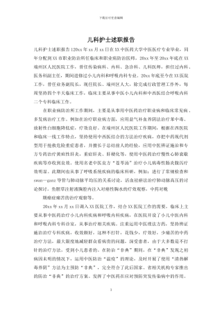 儿科护士述职报告