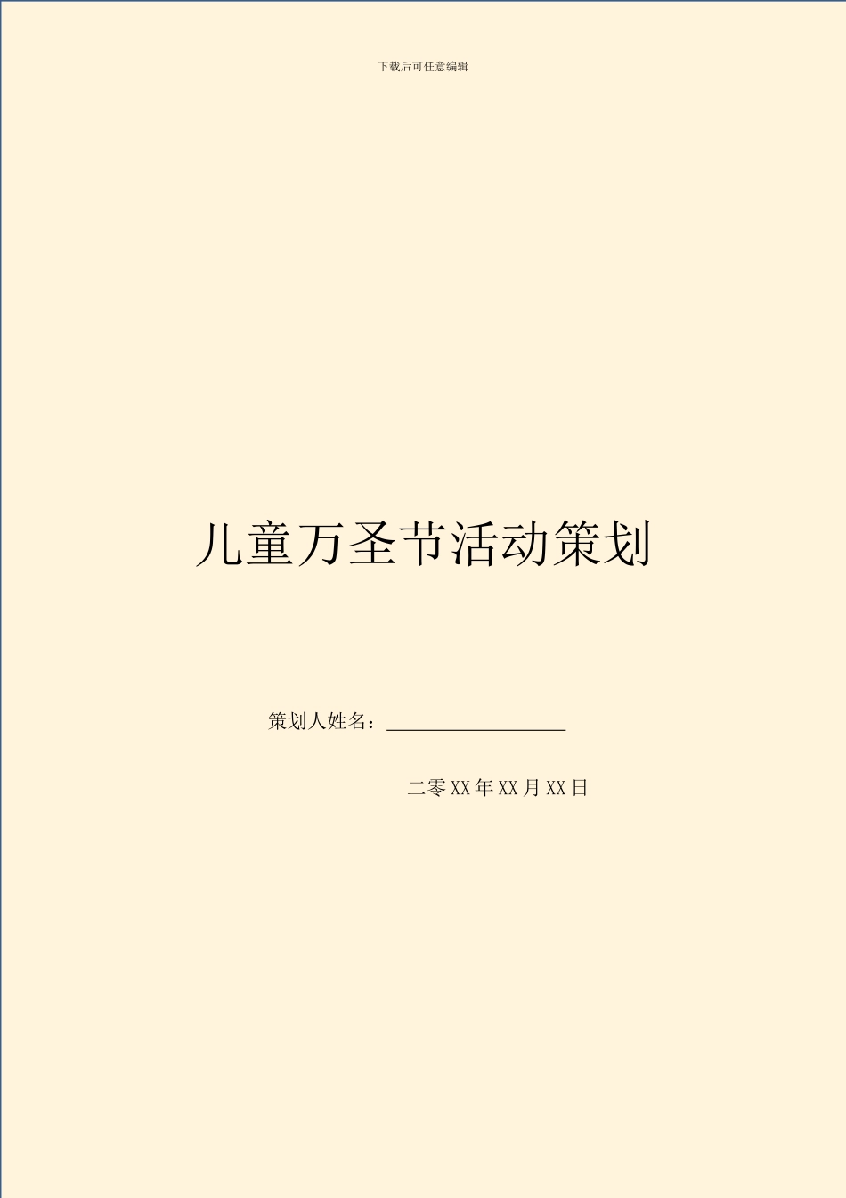 儿童万圣节活动策划_第1页