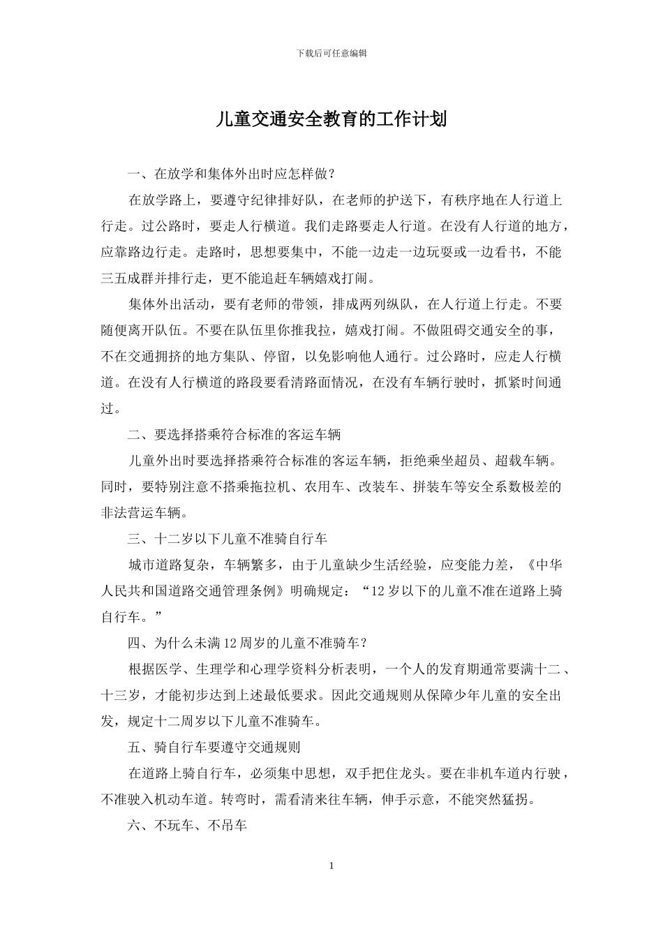 儿童交通安全教育的工作计划_第1页