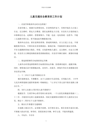 儿童交通安全教育的工作计划