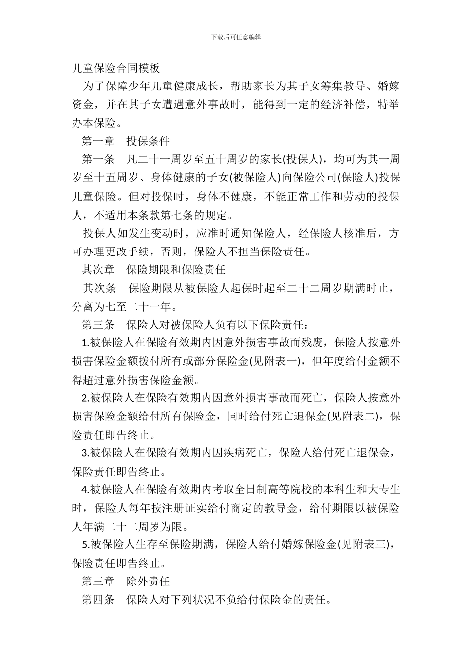 儿童保险合同模板_第2页