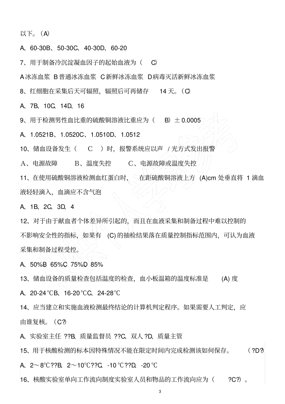血站技术操作规程试题答案检验、质控、血型_第3页