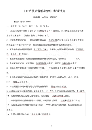 血站技术操作规程试题答案检验、质控、血型