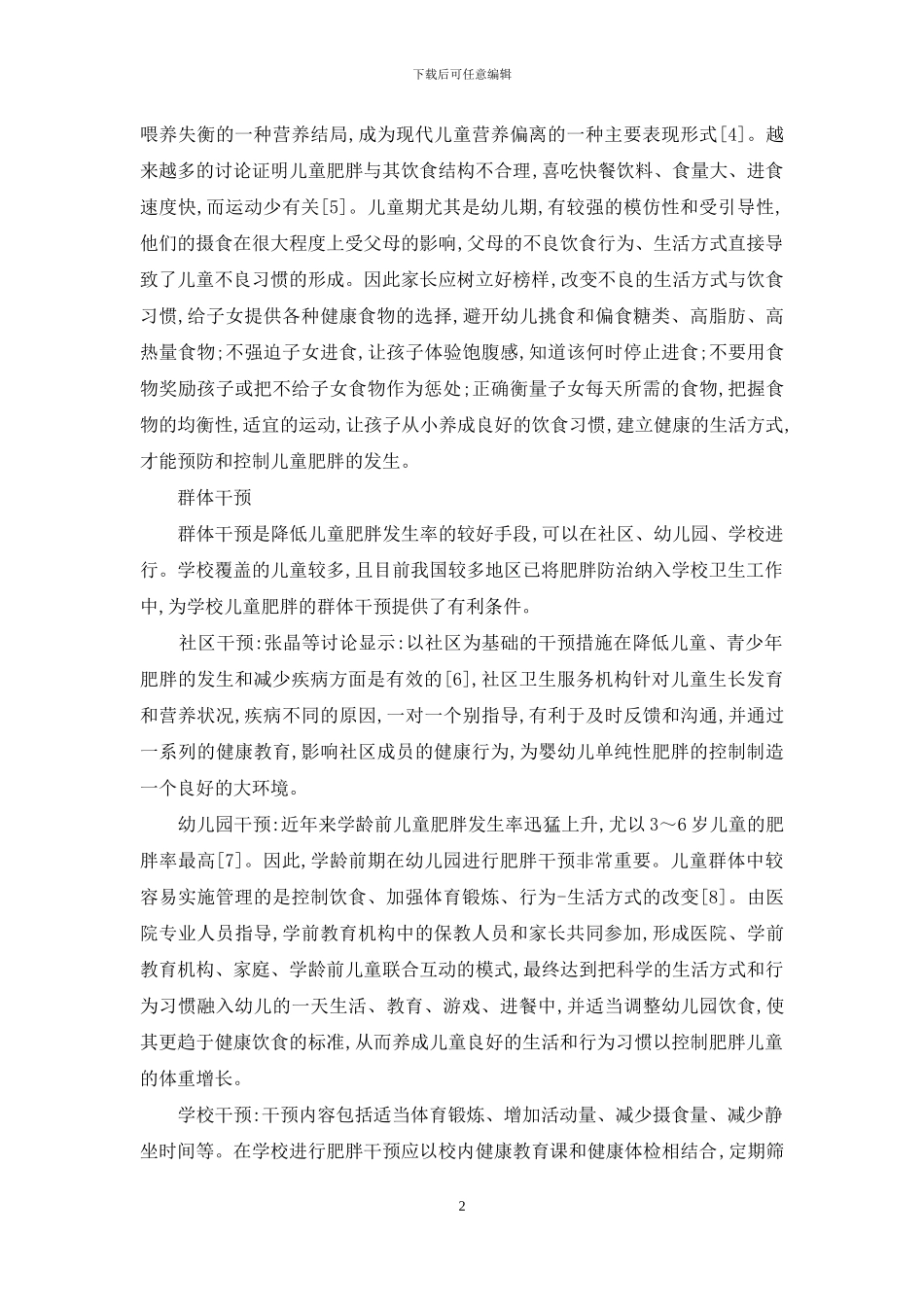 儿童单纯性肥胖症的干预与预防_第2页