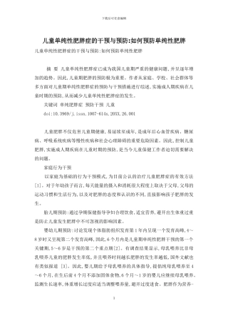 儿童单纯性肥胖症的干预与预防