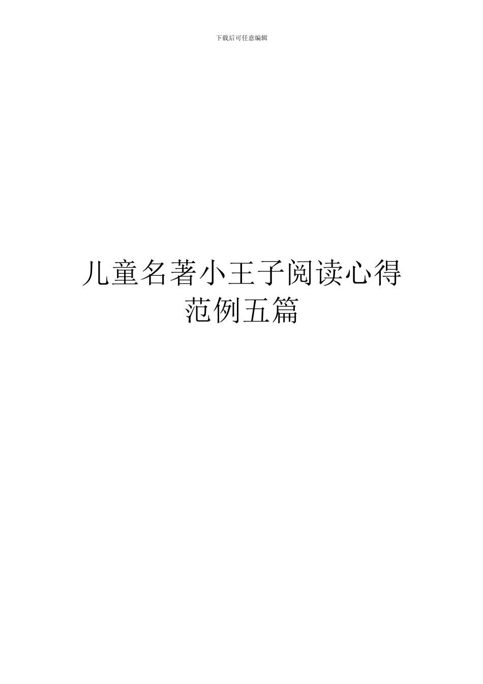 儿童名著小王子阅读心得范例五篇_第1页