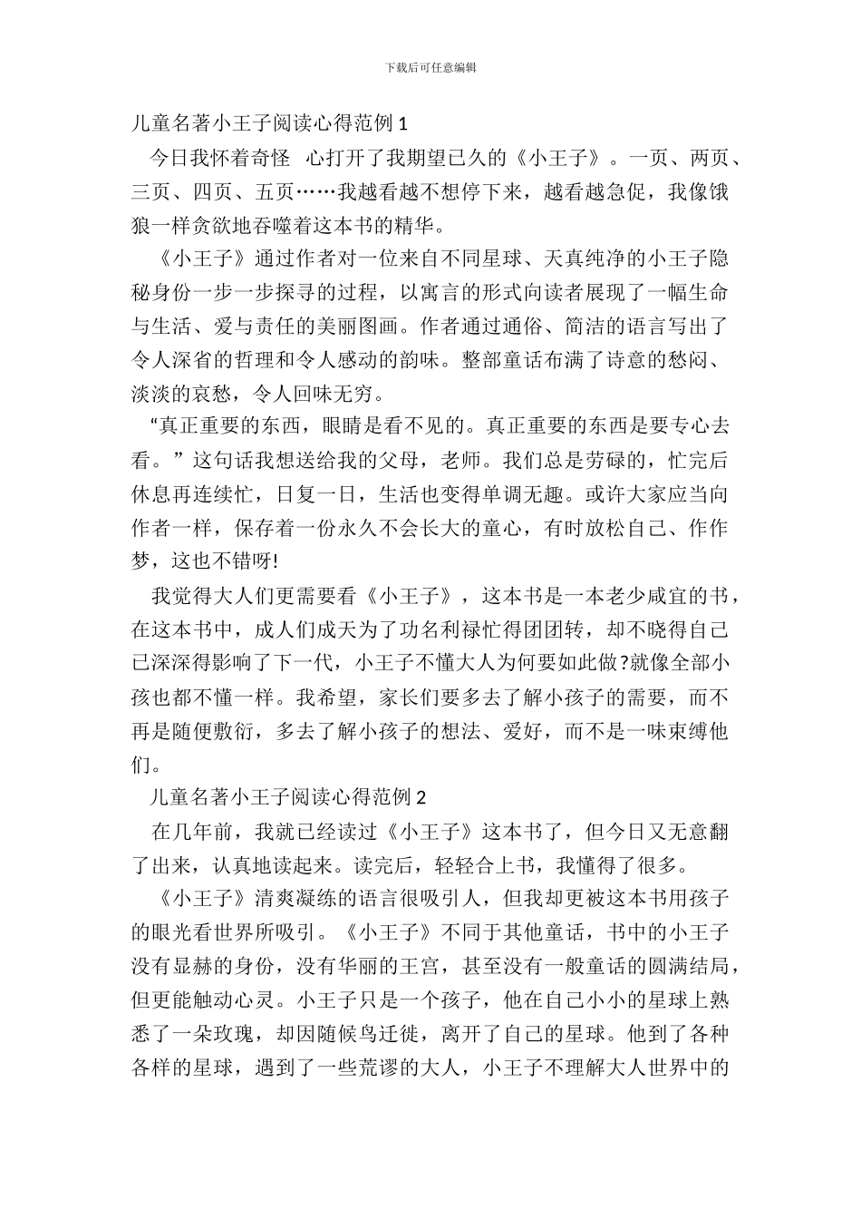 儿童名著小王子阅读心得范例五篇_第2页