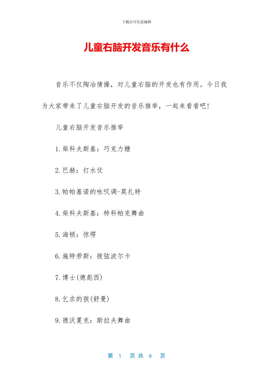 儿童右脑开发音乐有什么_第1页