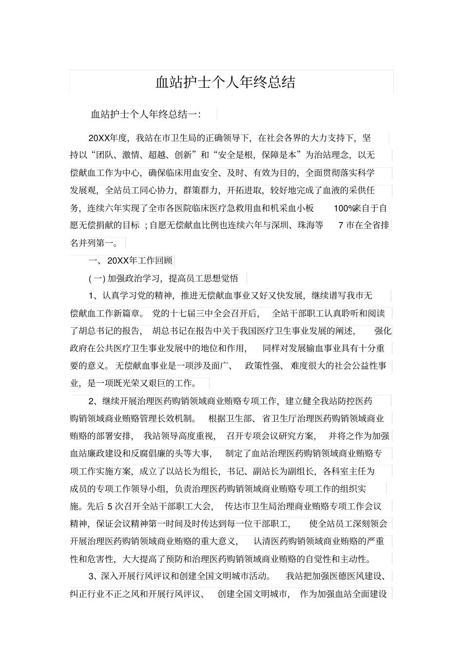 血站护士个人年终总结_第1页