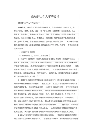 血站护士个人年终总结