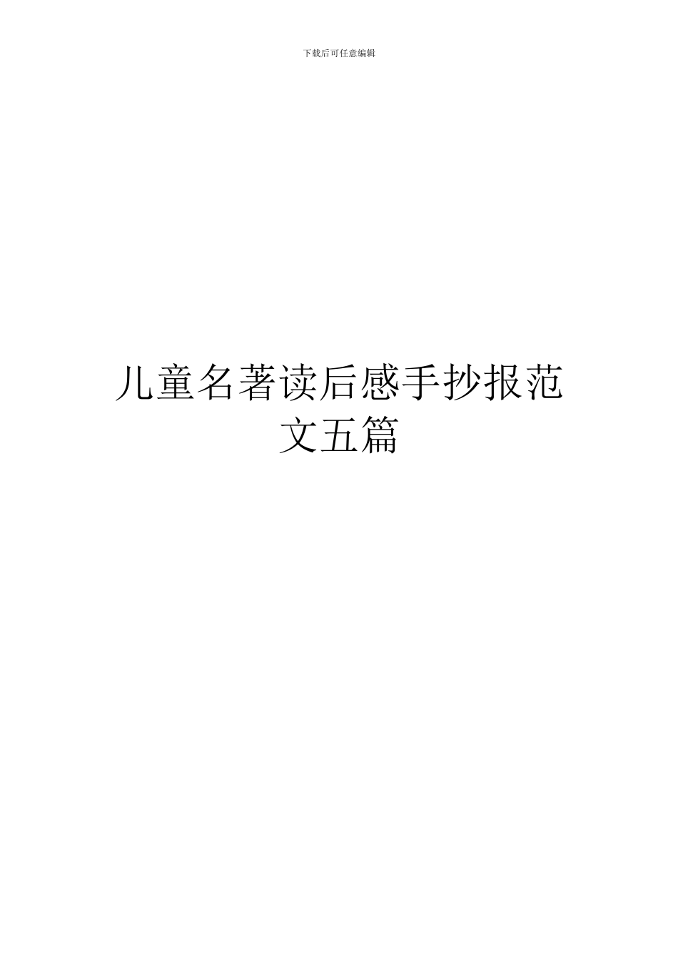 儿童名著读后感手抄报范文五篇_第1页