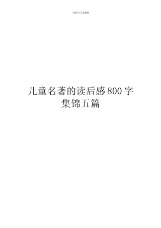 儿童名著的读后感800字集锦五篇
