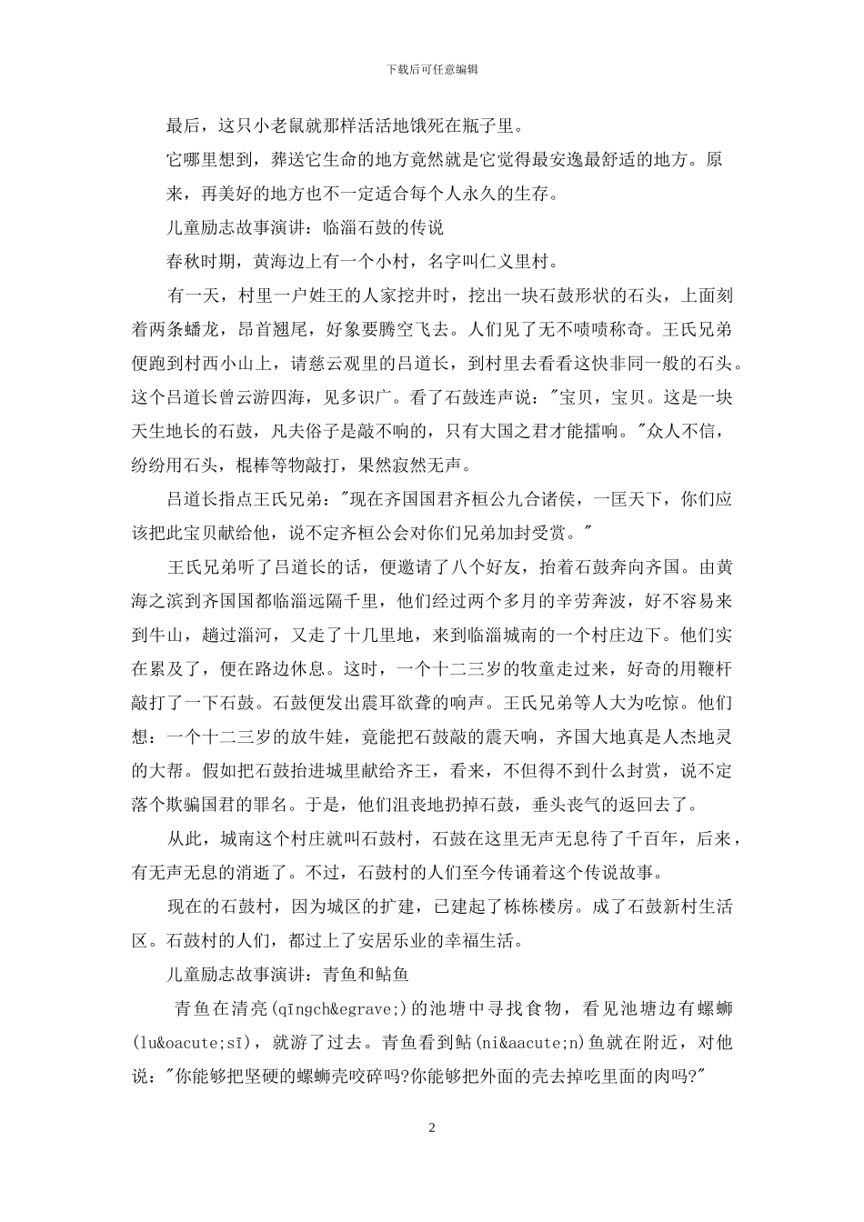 儿童励志故事演讲_第2页