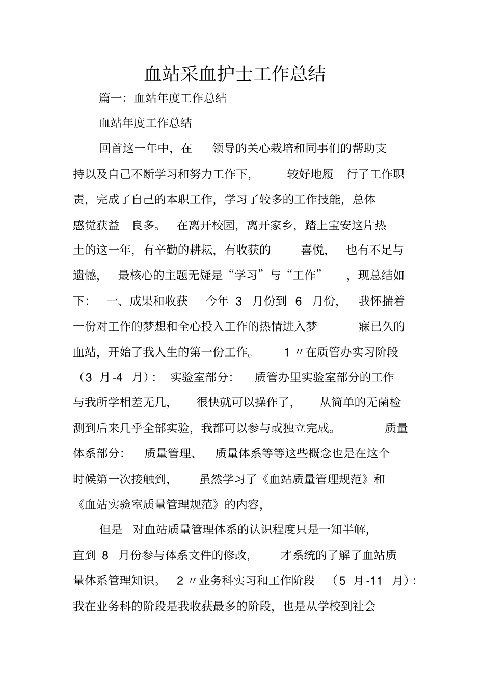 血站采血护士工作总结_第1页