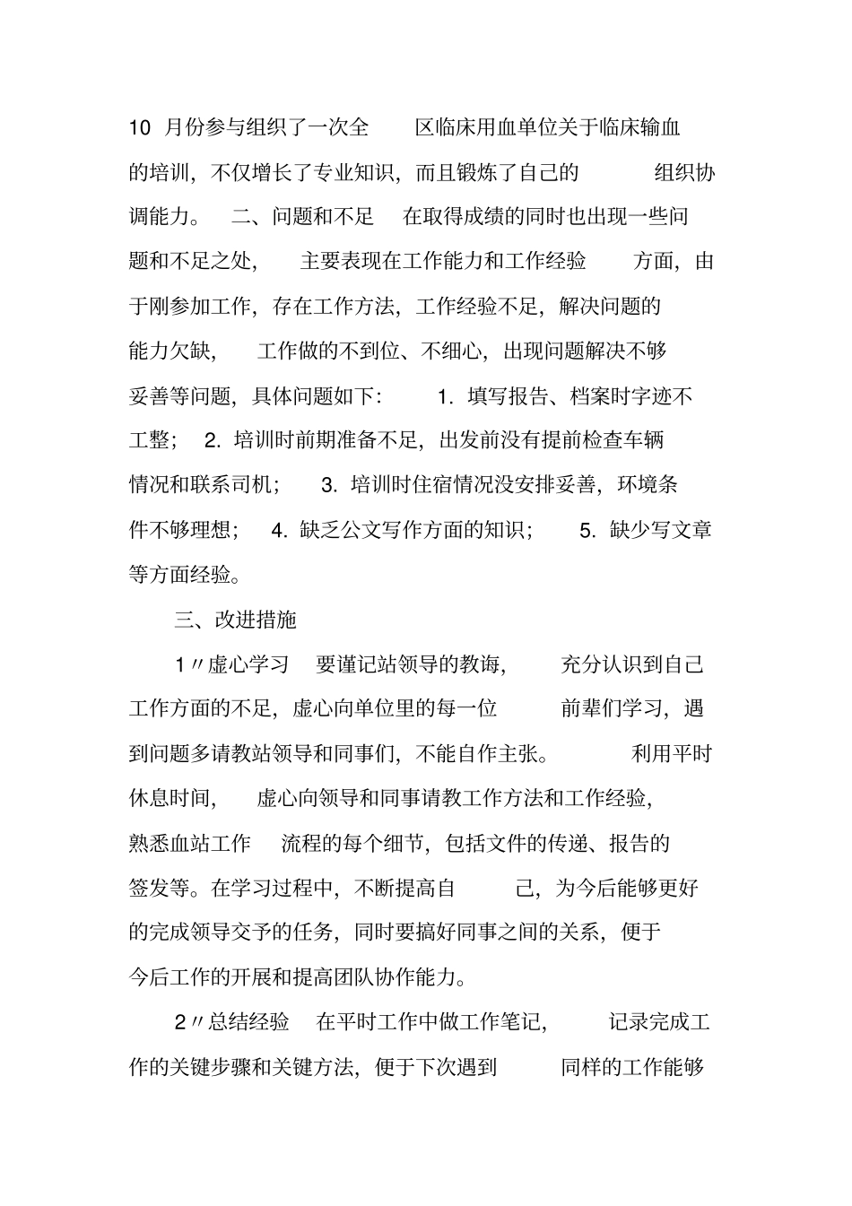 血站采血护士工作总结_第3页