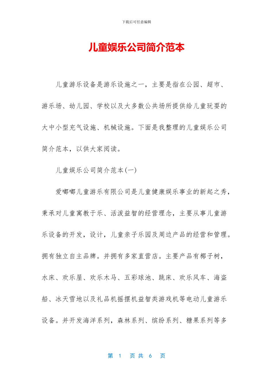 儿童娱乐公司简介范本_第1页