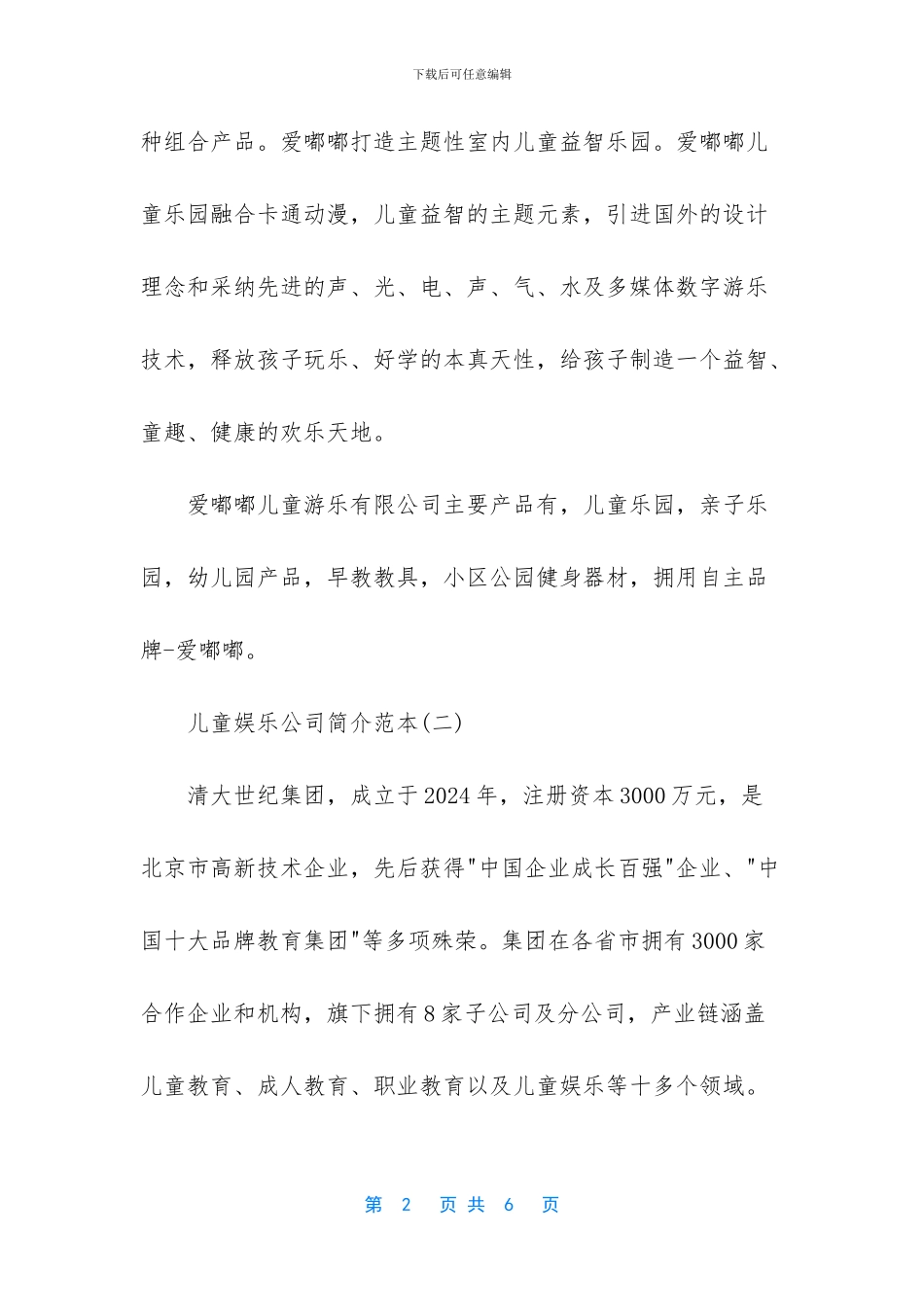 儿童娱乐公司简介范本_第2页