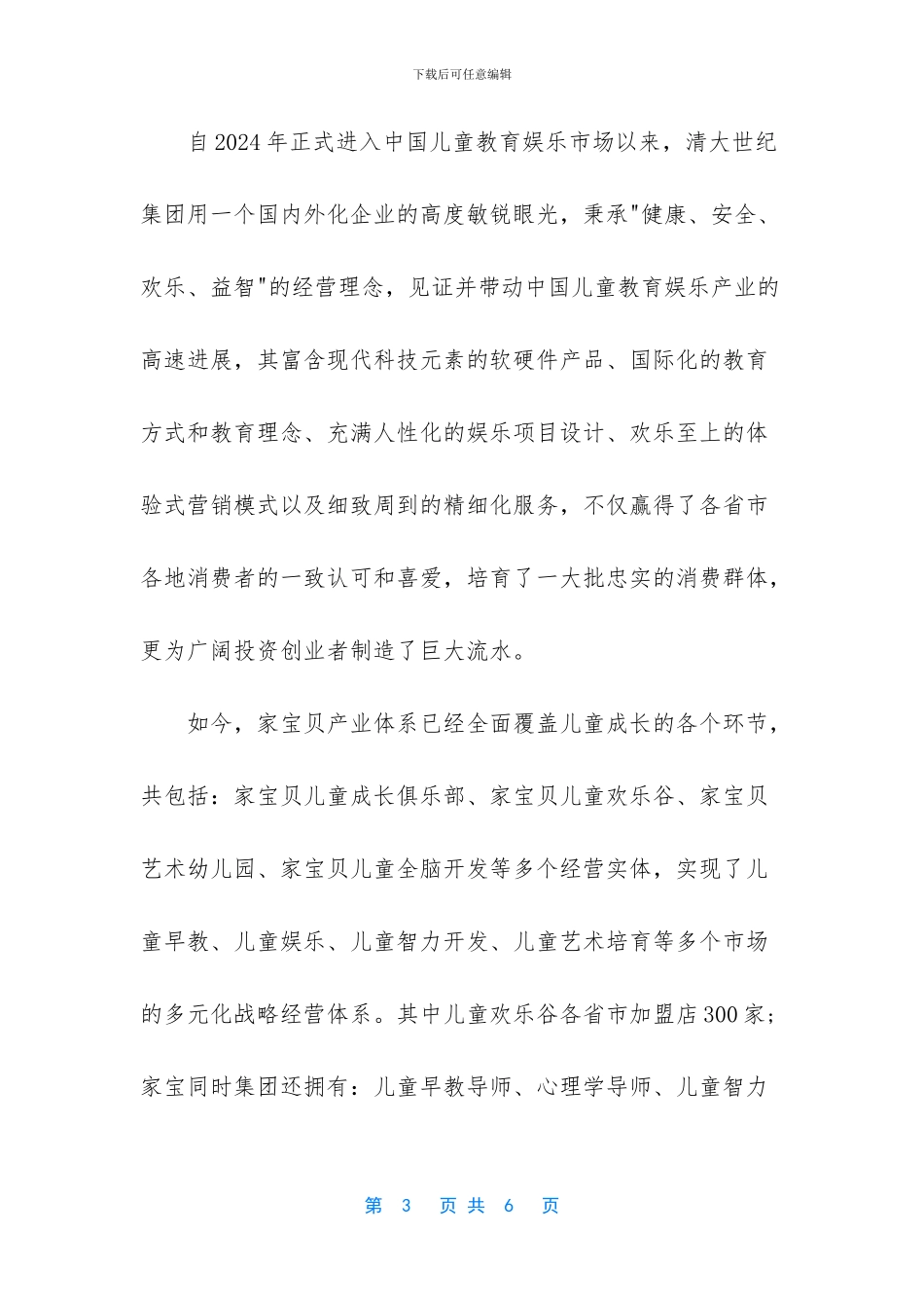 儿童娱乐公司简介范本_第3页