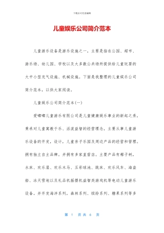 儿童娱乐公司简介范本