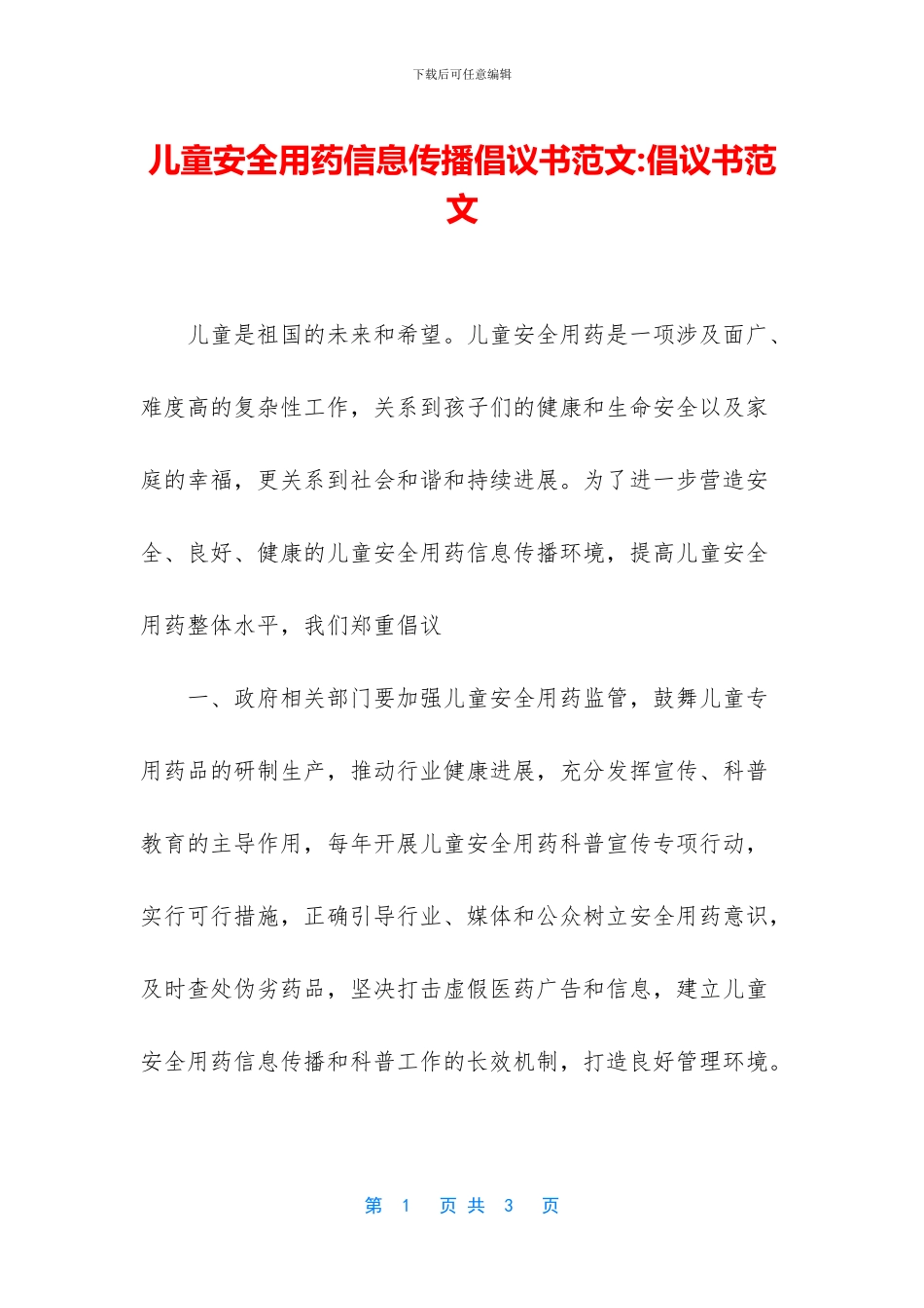 儿童安全用药信息传播倡议书范文_第1页